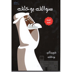 سوالف بوخلف