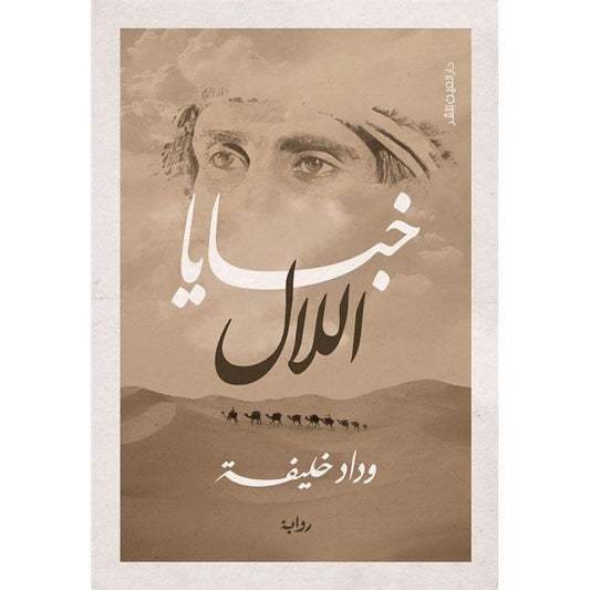 خبايا اللال