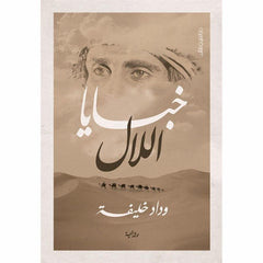 خبايا اللال