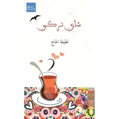 شاي تركي