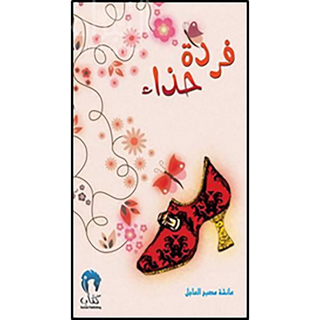 فردة حذاء