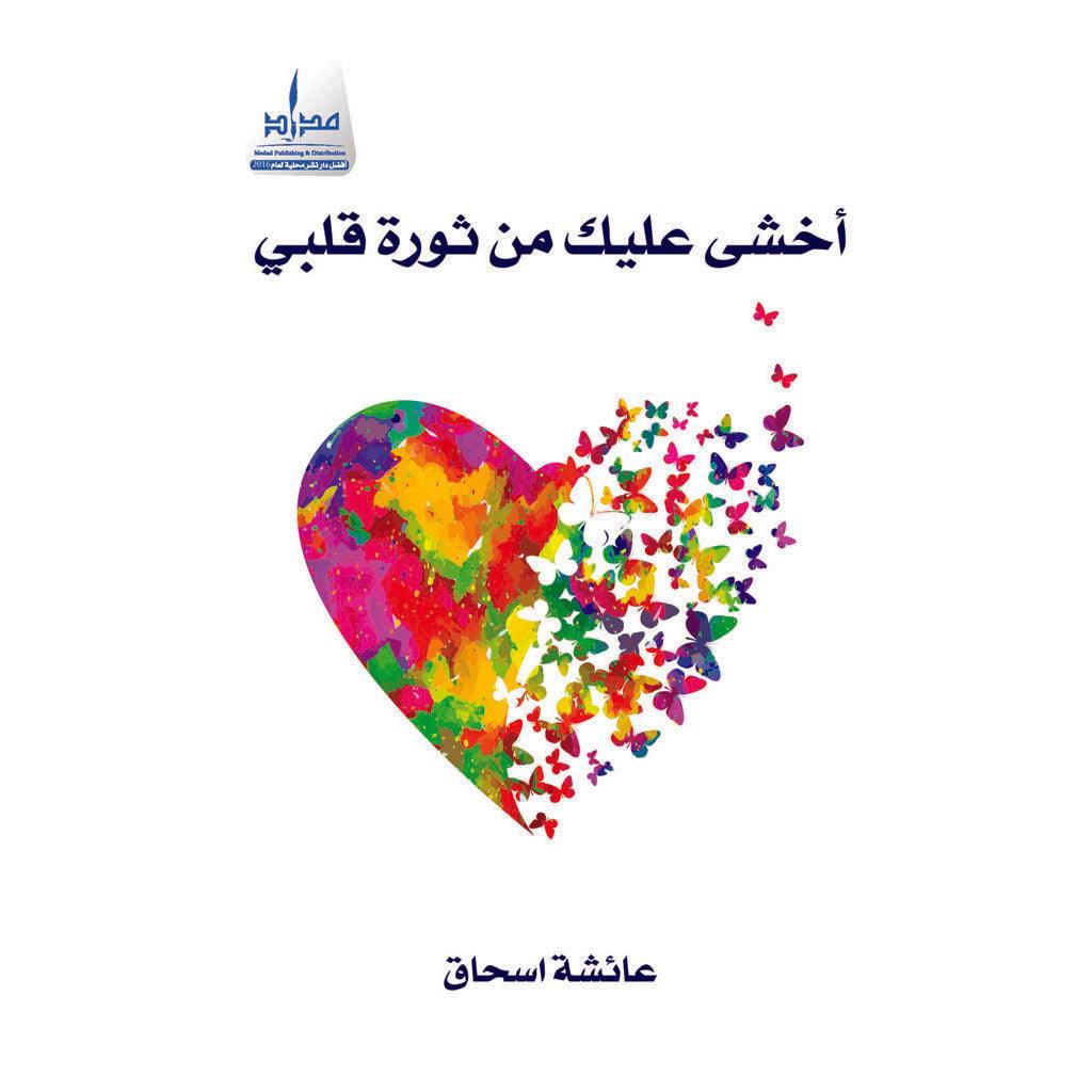 أخشى عليك من ثورة قلبي