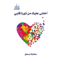 أخشى عليك من ثورة قلبي