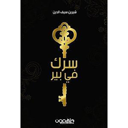 سرك في بير