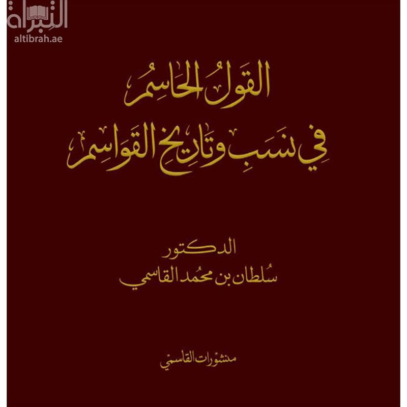 القول الحاسم في نسب وتاريخ القواسم عربي