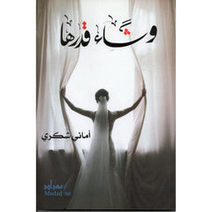 وشاء قدرها