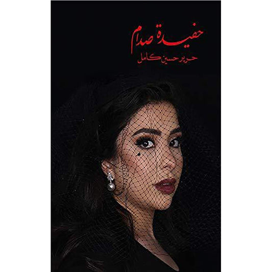 حفيدة صدام
