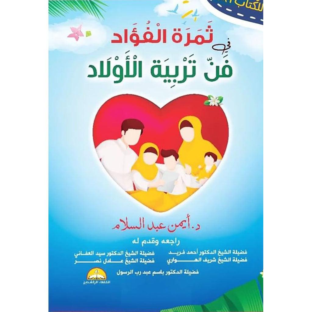 ثمرة الفؤاد في فن تربية الأولاد