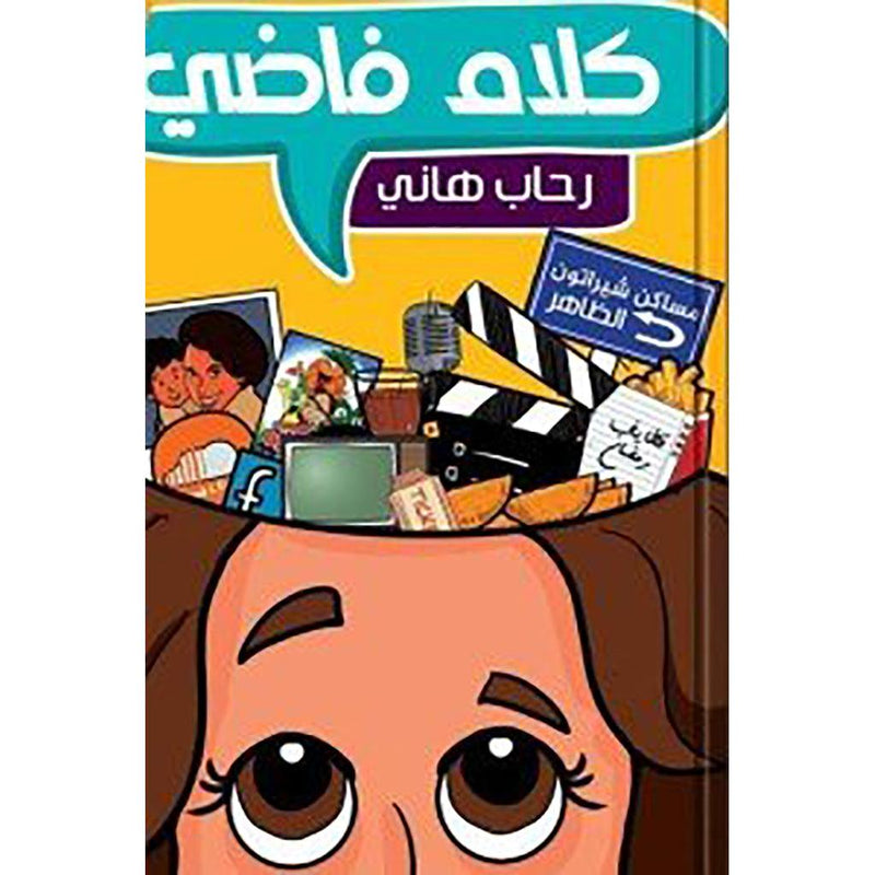 كلام فاضي