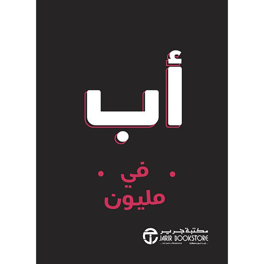اب في مليون