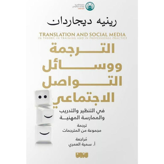 الترجمة ووسائل التواصل الاجتماعي