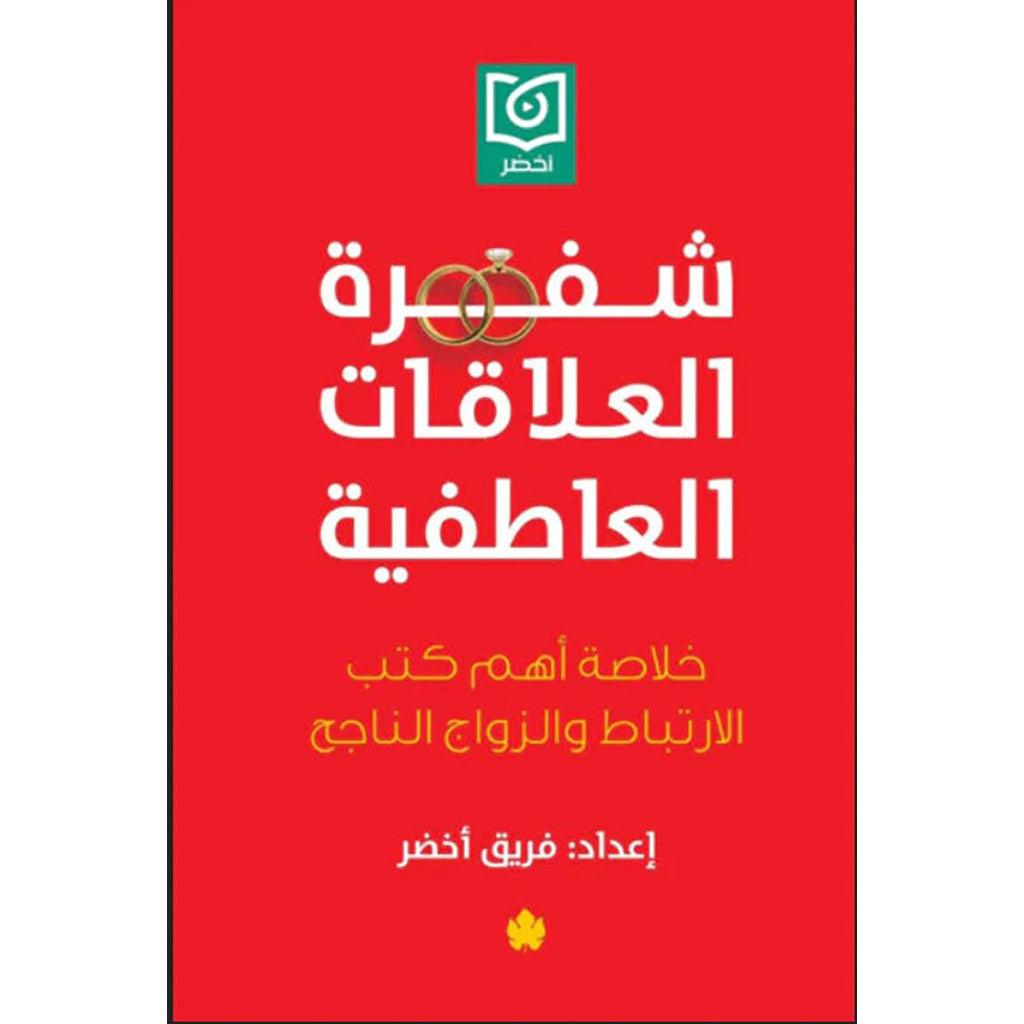 شفرة العلاقات العاطفية