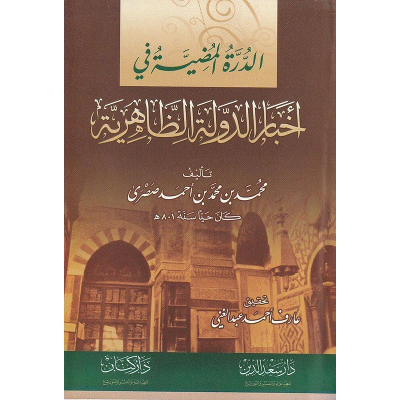 الدرة المضية في اخبار الدولة الظاهرية