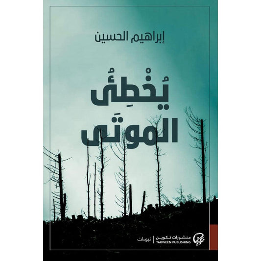 يخطئ الموتى