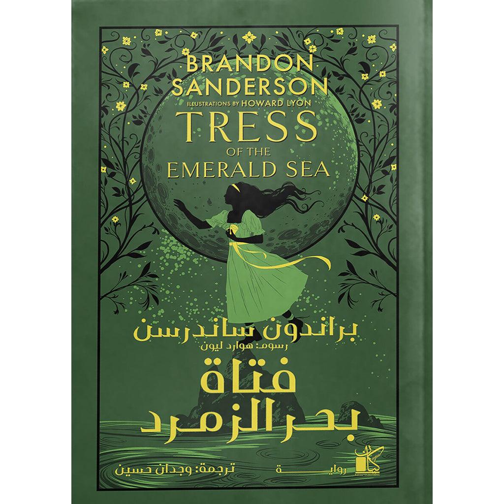 فتاة بحر الزمرد