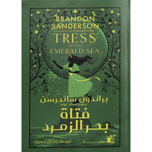 فتاة بحر الزمرد