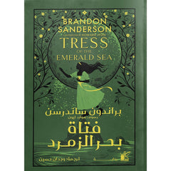 فتاة بحر الزمرد