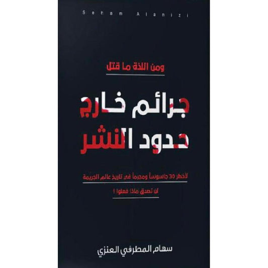 جرائم خارج حدود النشر