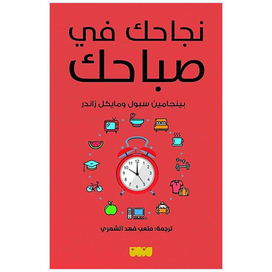 نجاحك في صباحك