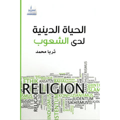 الحياة الدينية لدى الشعوب