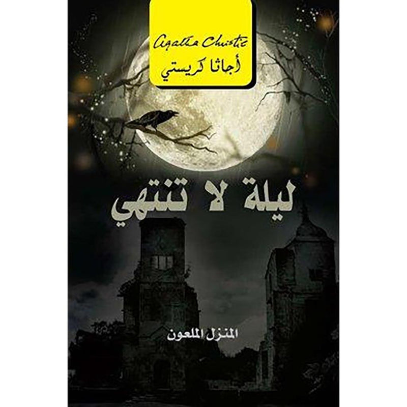 ‎ليلة لا تنتهي المنزل الملعون - اجاثا كريستي