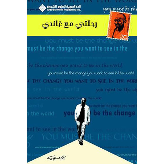رحلتي مع غاندي