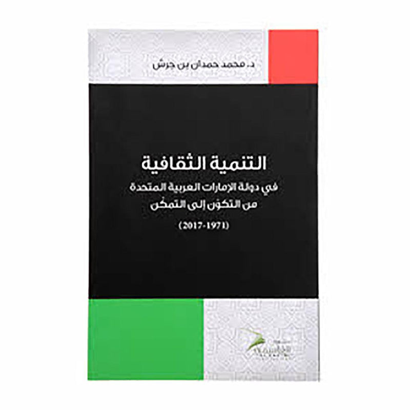 التنمية الثقافية في دولة الإمارات العربية المتحدة من التكوّن إلى التمكّن