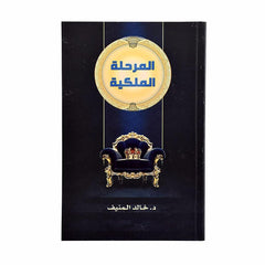 المرحلة الملكية
