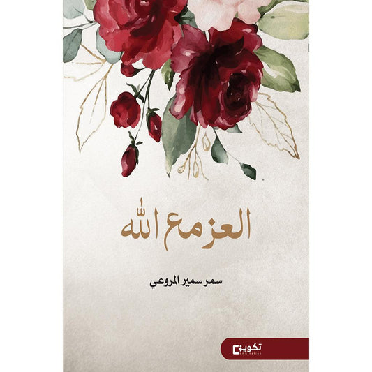 العز مع الله