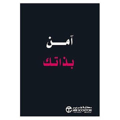 امن بذاتك