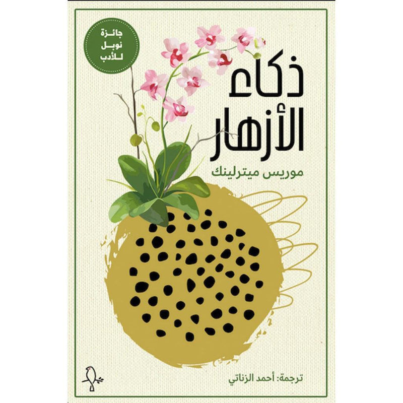 ذكاء الازهار