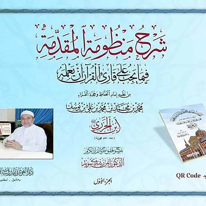 شرح منظومة المقدمة فيما يجب على قارئ القرآن أن يعلمه