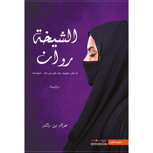 الشيخة روان