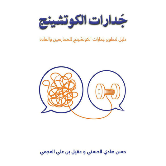 جَدارات الكوتشينج