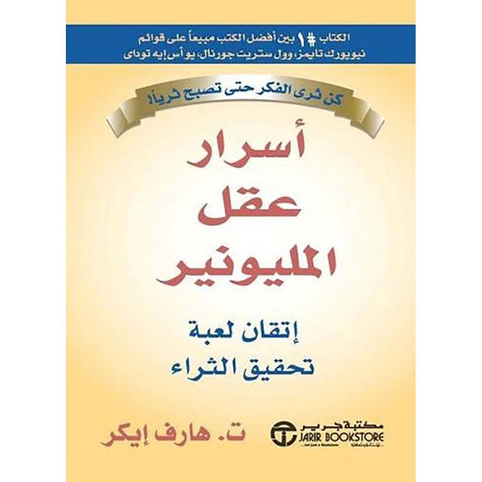 اسرار عقل المليونير
