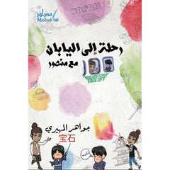 رحلة إلى اليابان مع منصور