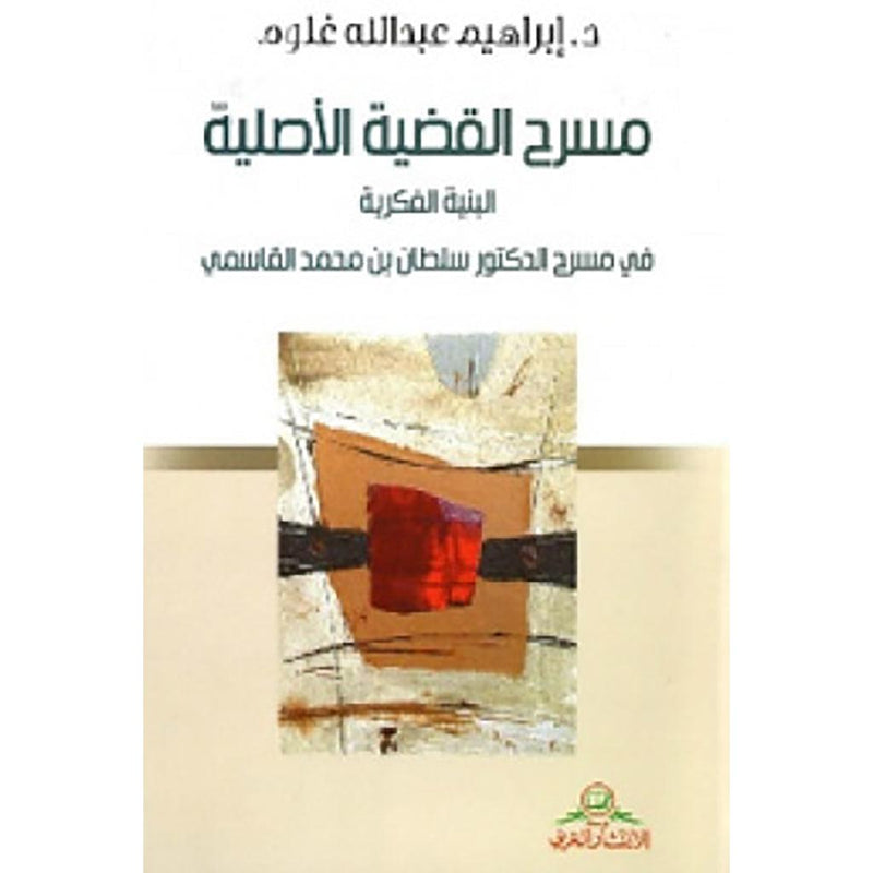 مسرح القضية الأصلية (البنية الفكرية في مسرح الدكتور سلطان القاسمي)