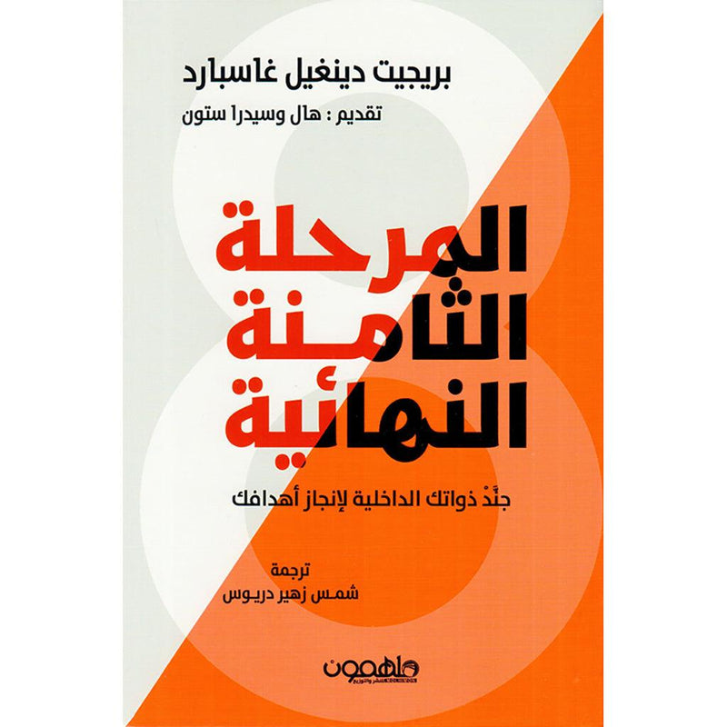 المرحلة الثامنة النهائية جند ذواتك الداخلية لانجاز اهدافك