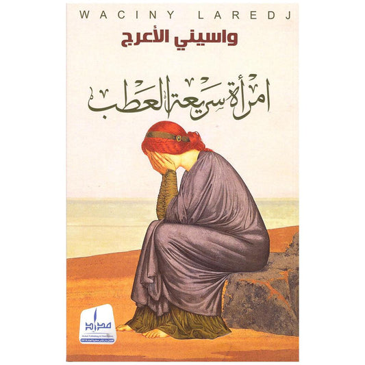 إمرأة سريعة العطب