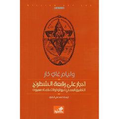 احجار علي رقعة الشطرنج التطبيق العملي لبروتوكلات حكماء صهيون