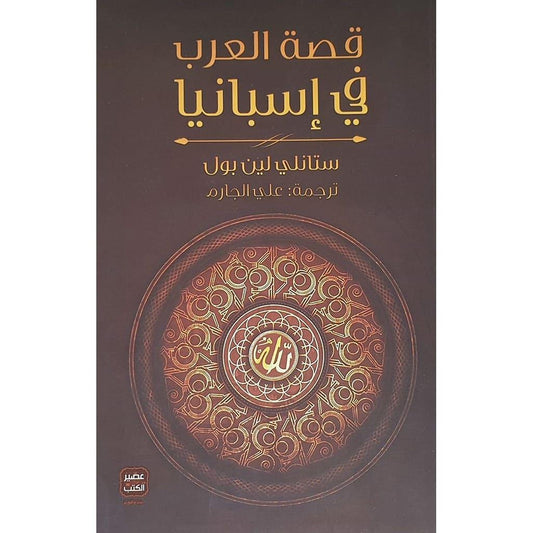 قصة العرب في اسبانيا