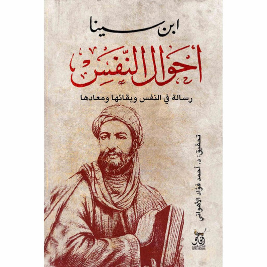 أحوال النفس رسالة في النفس وبقائها ومعاده