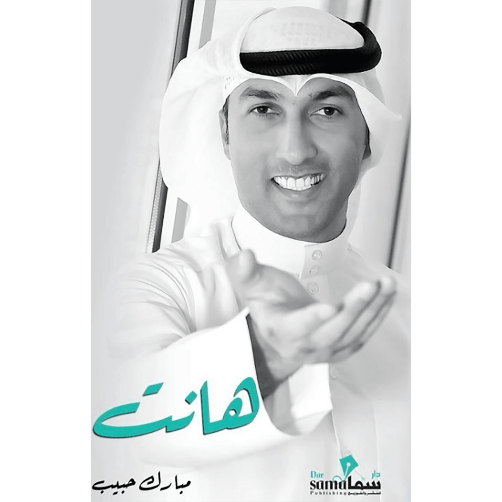 هانت - مبارك حبيب