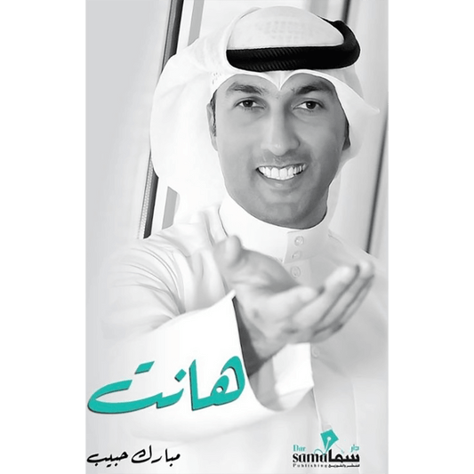 هانت - مبارك حبيب