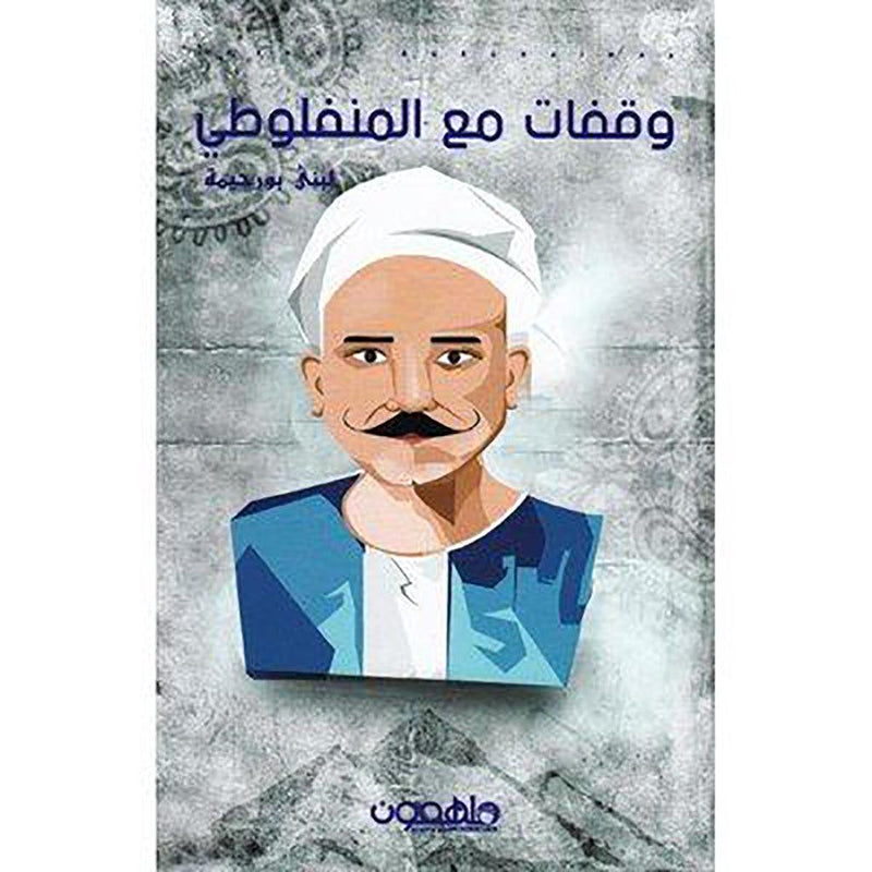 وقفات مع المنفلوطي