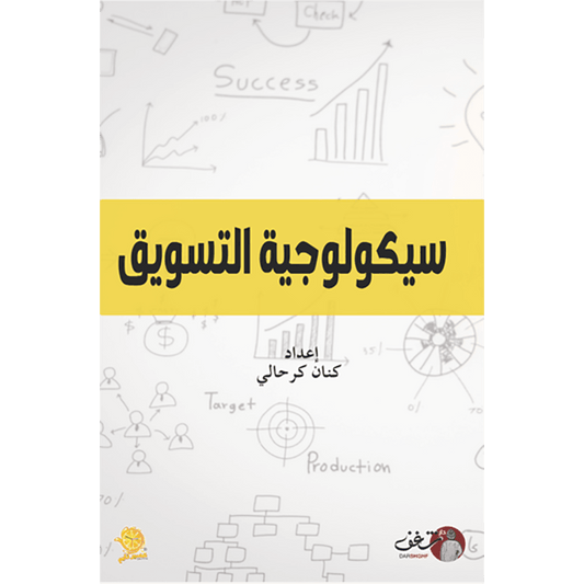 سيكولوجية التسويق