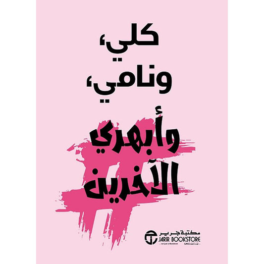 كلي ونامي وابهري الاخرين