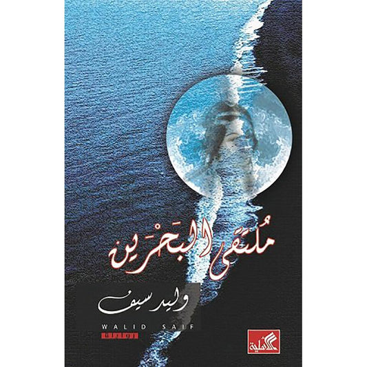 ملتقي البحرين