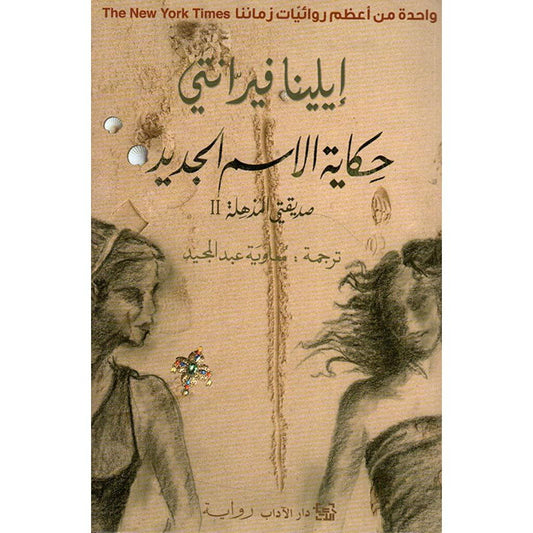 حكاية الاسم الجديد