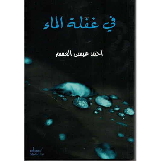 في غفلة الماء